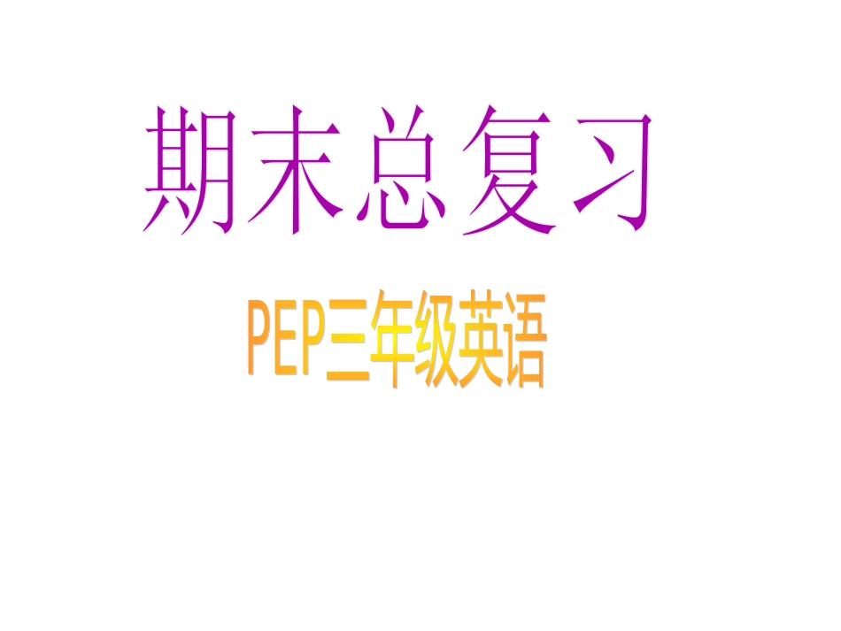 PEP英语三年级上册期末复习课件_第1页