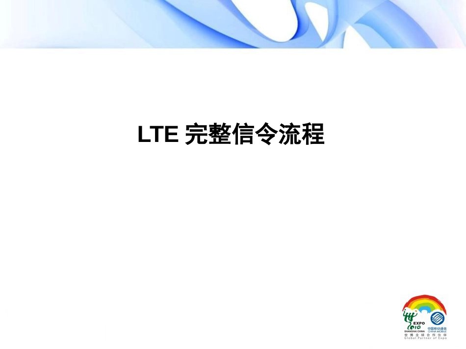 LTE完整信令流程_第1页