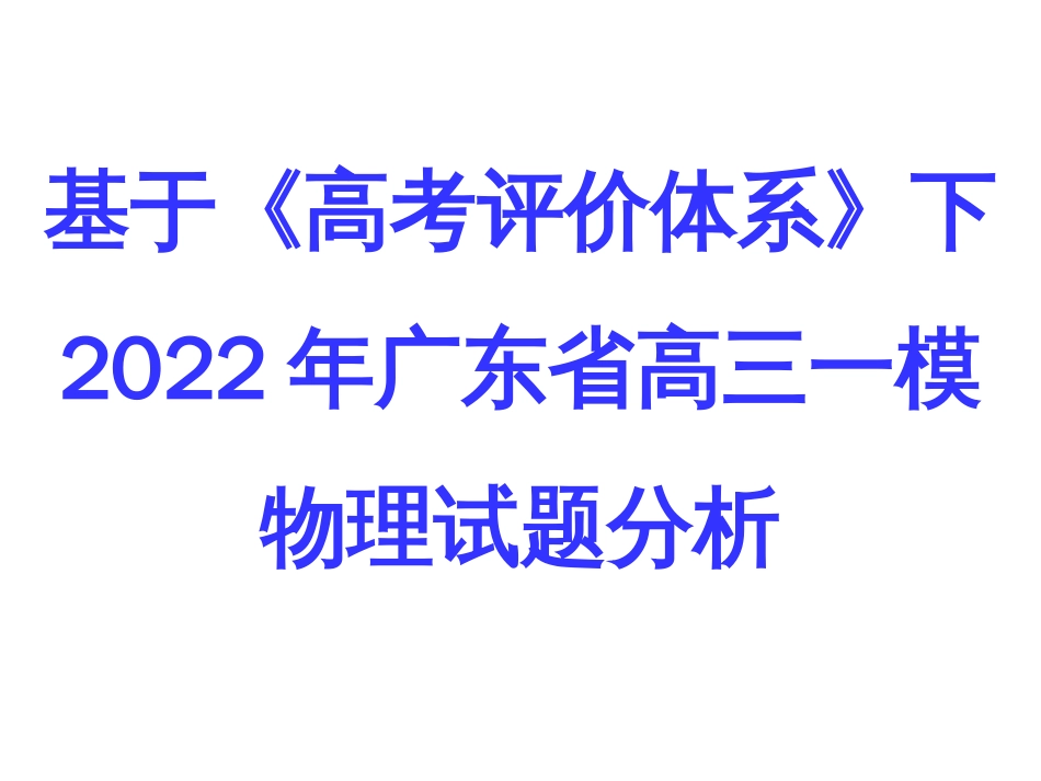 2022年广东省一模物理试题分析_第1页