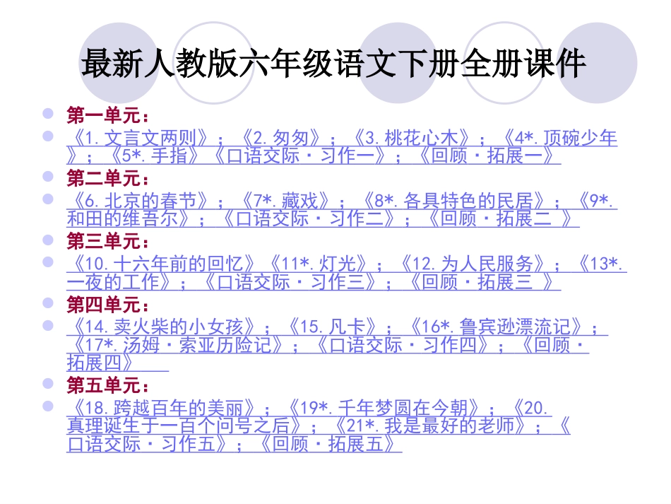 2019最新人教版六年级语文下册全册课件【带总目录】_第1页