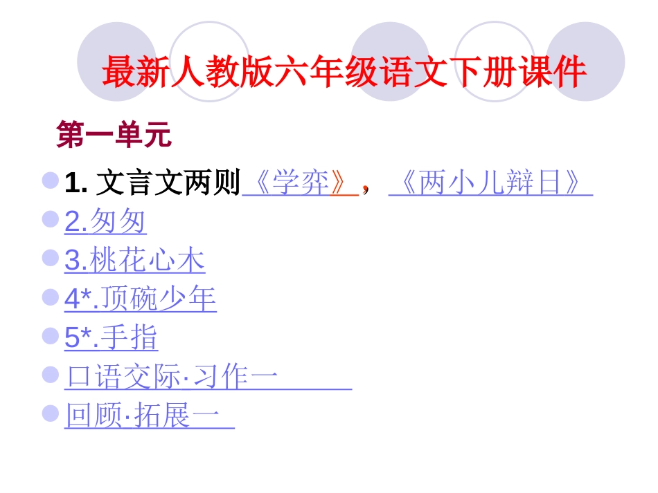 2019最新人教版六年级语文下册全册课件【带总目录】_第3页