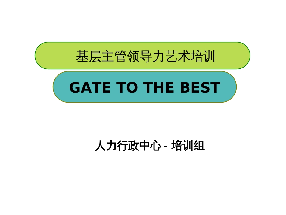 2019华为领导力培训课件-基层主管领导力艺术_第1页