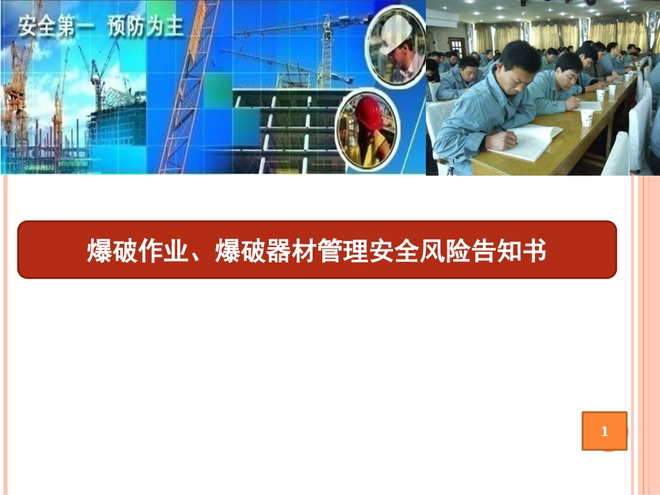 08.爆破作业、爆破器材管理安全风险告知书_第1页