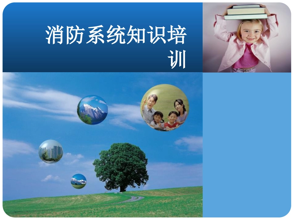 3消防系统培训_第1页