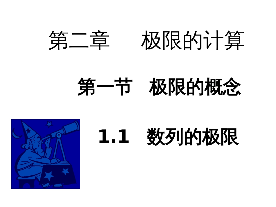 2-1节_极限的概念_第1页