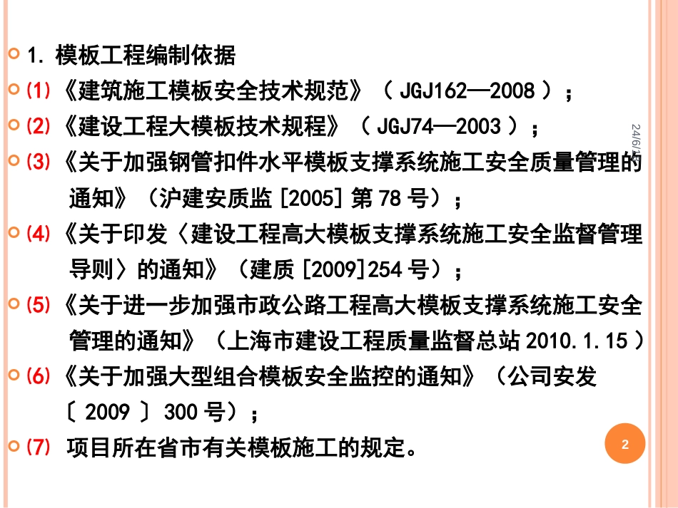 02.模板安全防护标准化管理讲座18_第2页