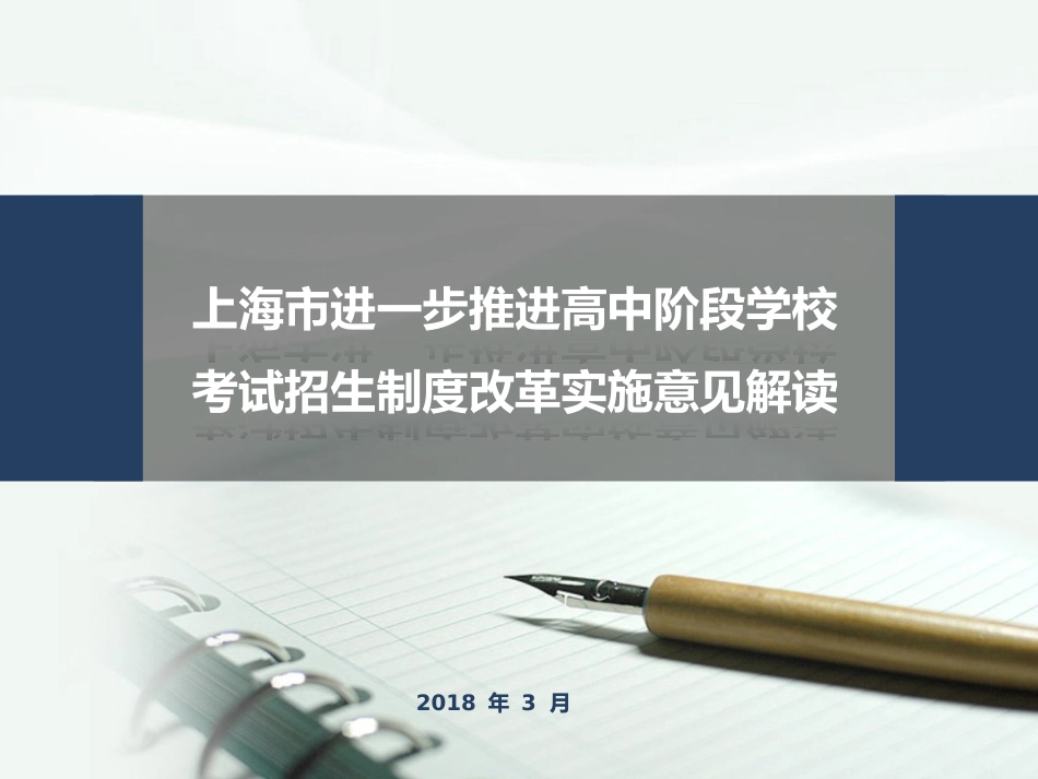 《上海市进一步推进高中阶段学校考试招生制度改革实施意见》培训PPT_第1页