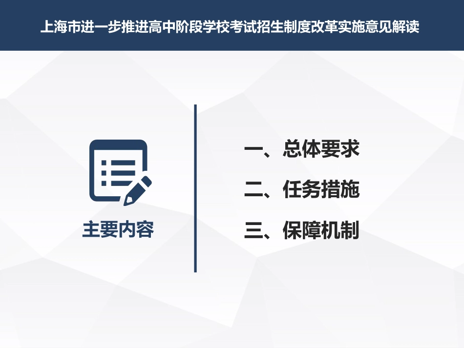 《上海市进一步推进高中阶段学校考试招生制度改革实施意见》培训PPT_第2页