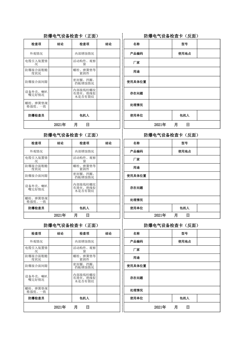 最新防爆检查卡_第1页