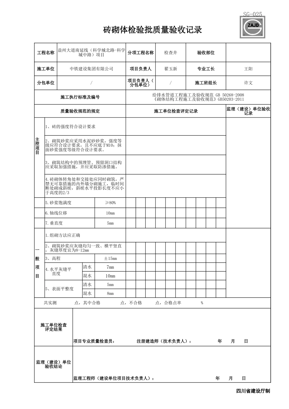 砖砌体检验批质量验收记录（检查井）_第1页