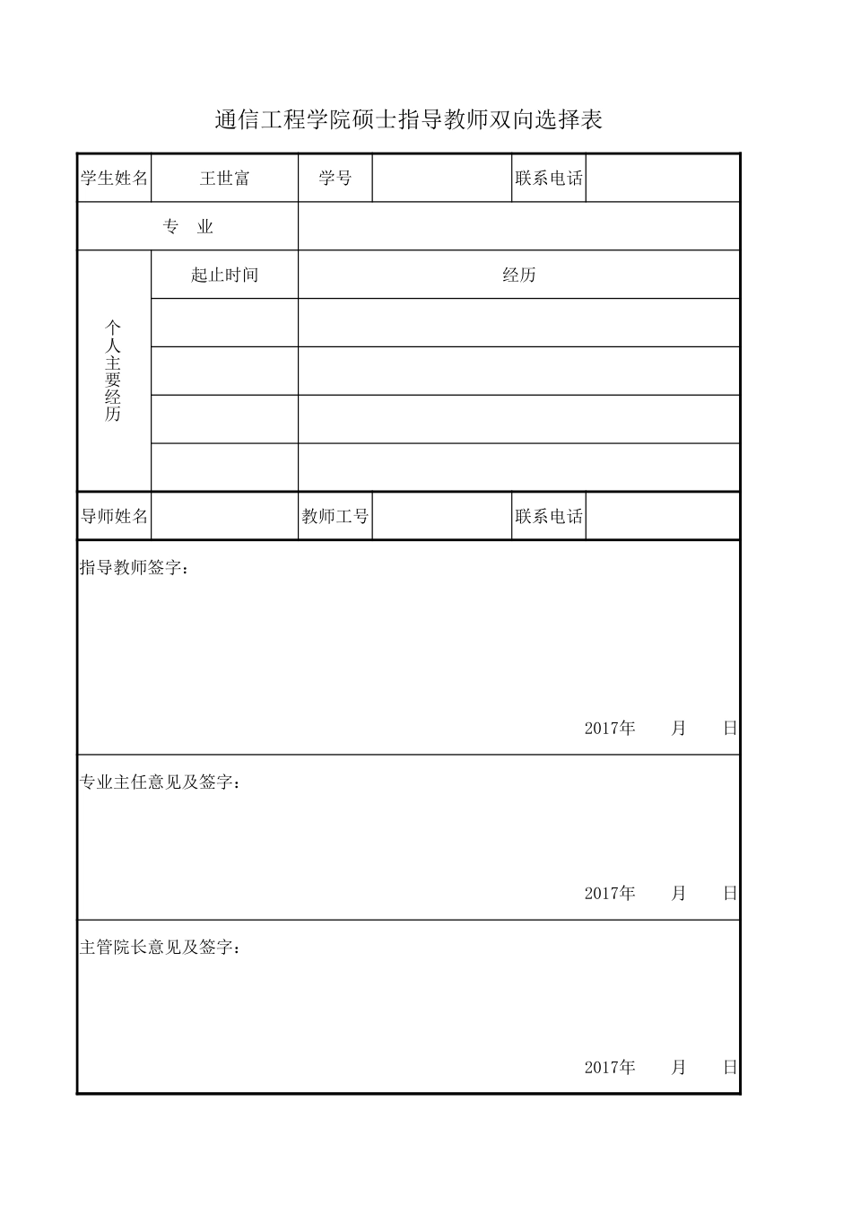 硕士指导教师双向选择表_第1页