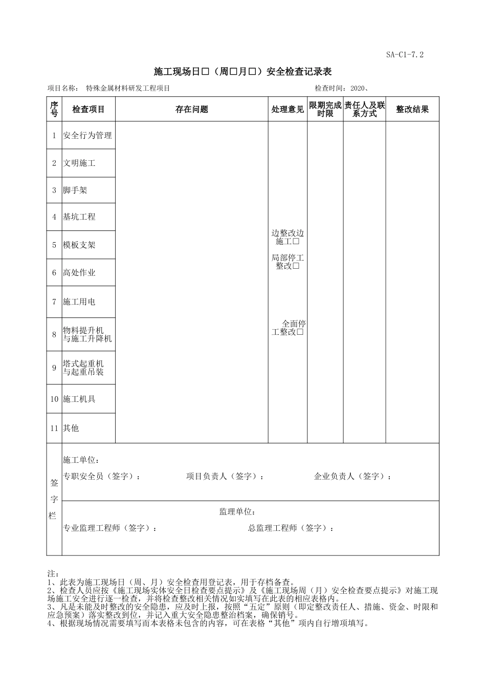 施工现场日周月安全检查记录表_第1页