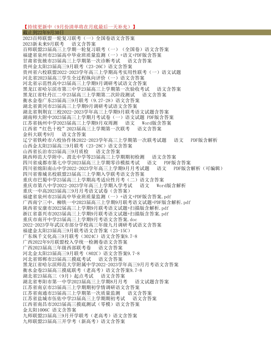 内部群语文各地联考、名校模拟题更新清单_第1页