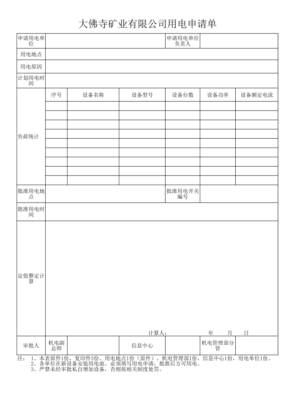 大佛寺矿业有限公司用电申请单（新）_第1页