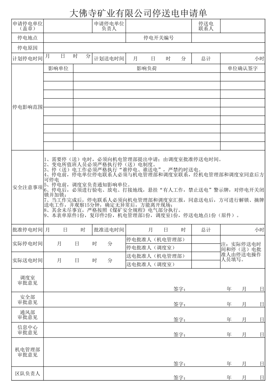 大佛寺矿业有限公司停电申请单_第1页