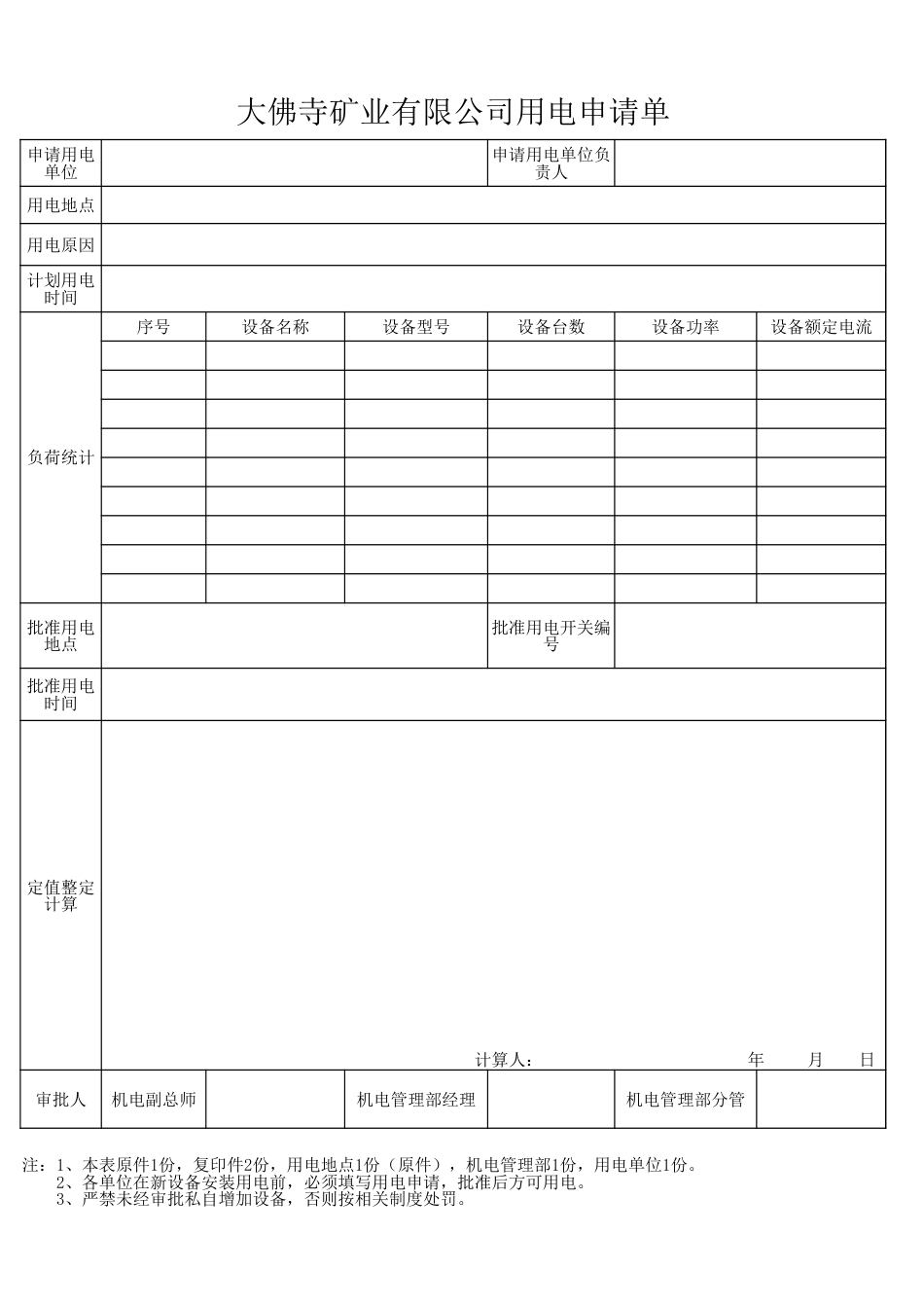 大佛寺矿业有限公司停电申请单_第2页