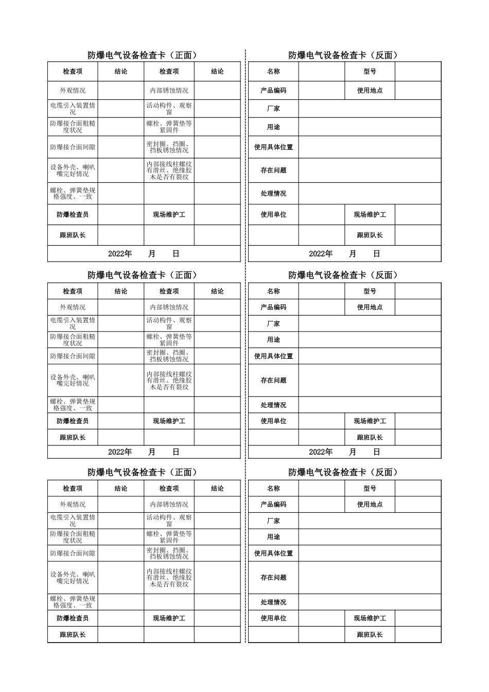 2022年最新防爆检查卡（区队）_第1页