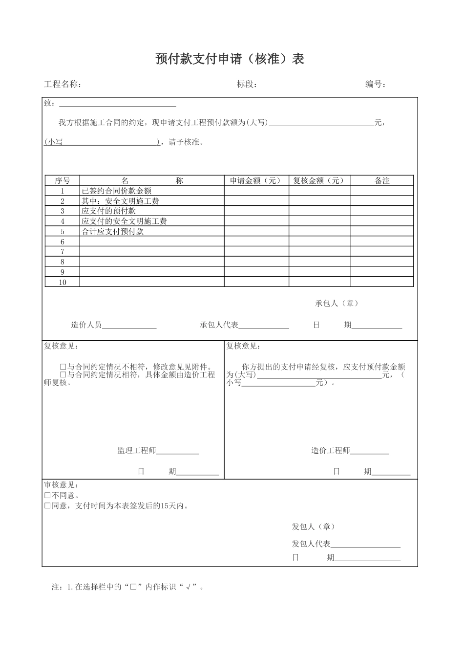 预付款支付申请（核准）表_第1页