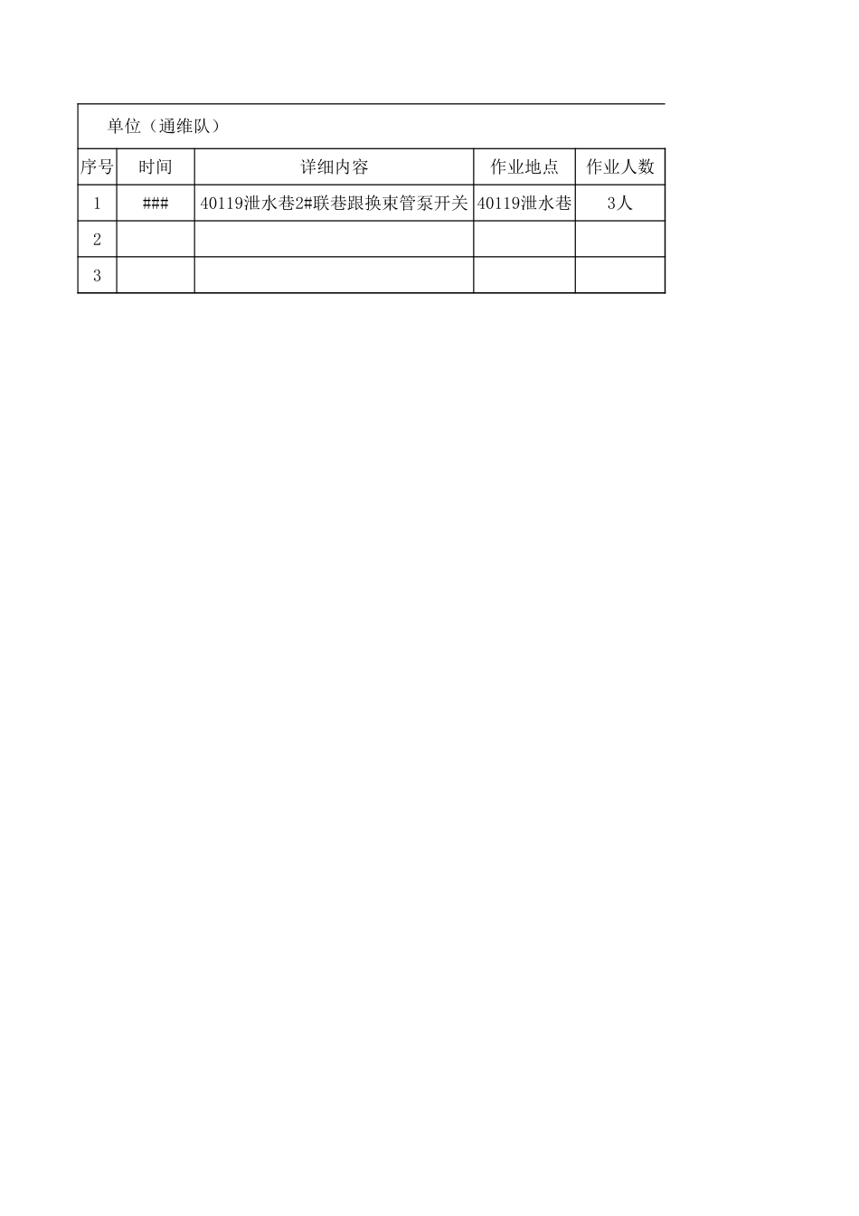 通维队电气设备检修计划_第1页