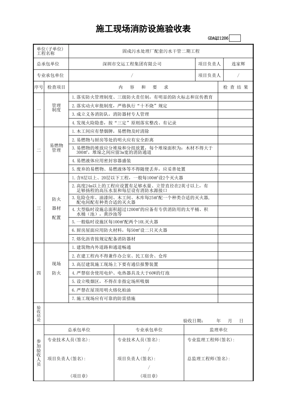 施工现场消防设施验收表GDAQ21206_第1页