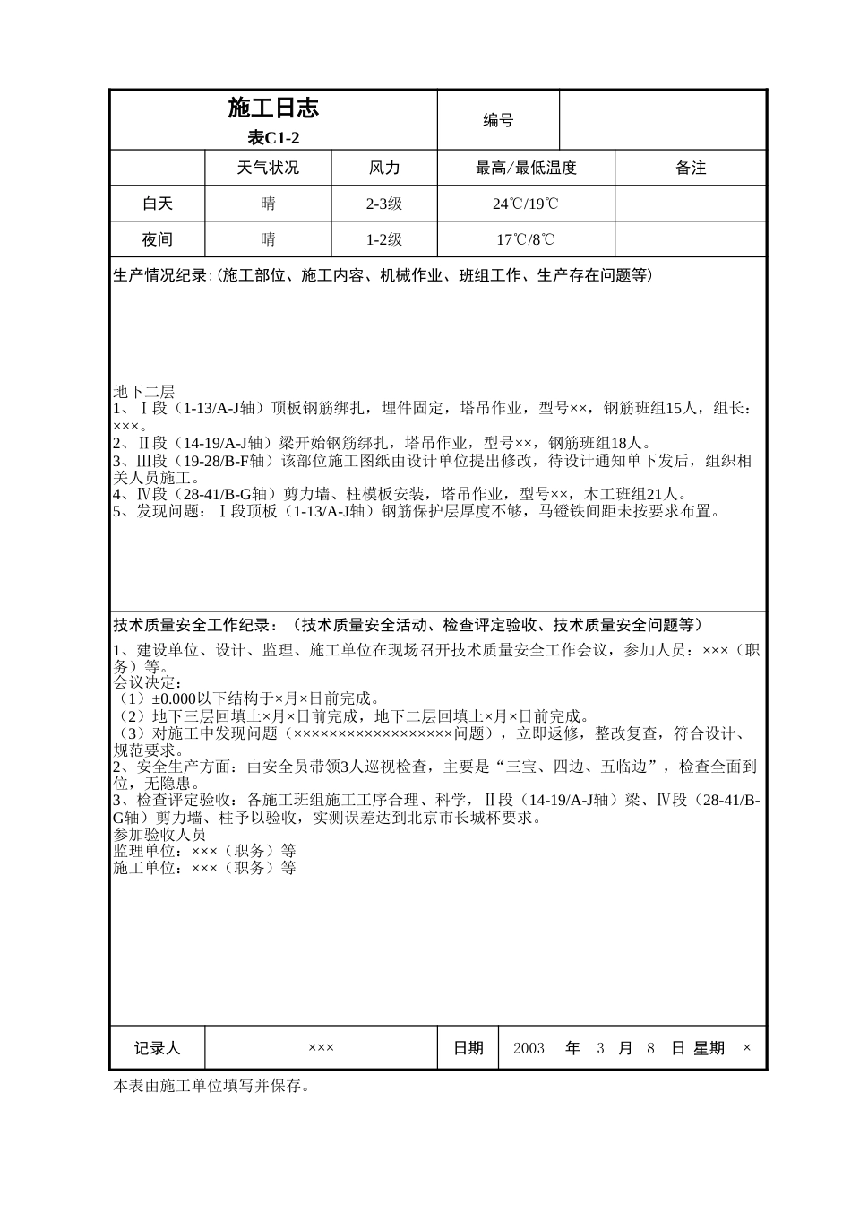 施工日志表C1-2_第1页