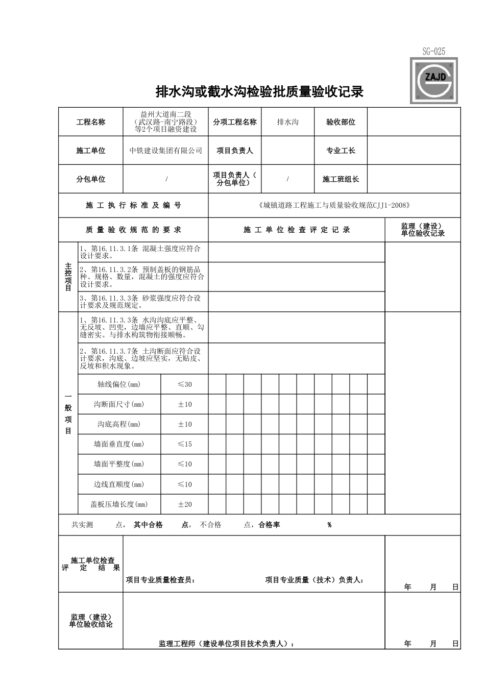 排（截）水沟检验批质量验收记录（砼修改）_第1页