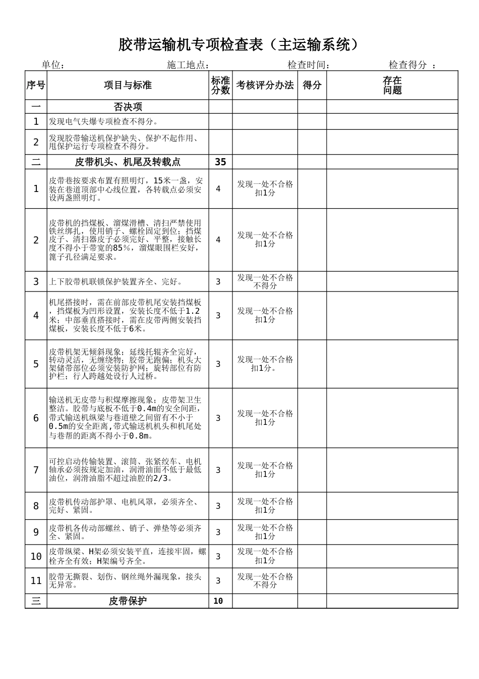 胶带输送机专项检查表(主运输系统）_第1页