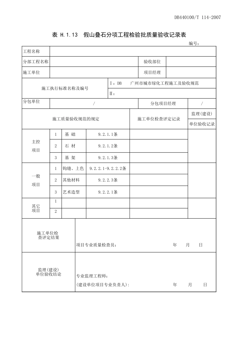 假山叠石分项检验批质量验收记录表_第1页