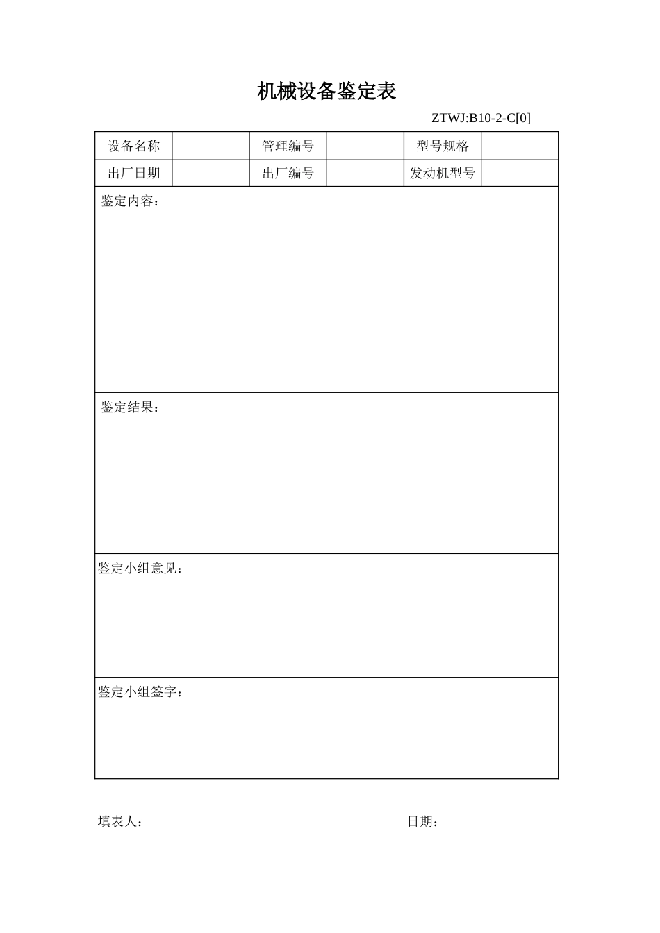 机械设备鉴定表空白_第2页