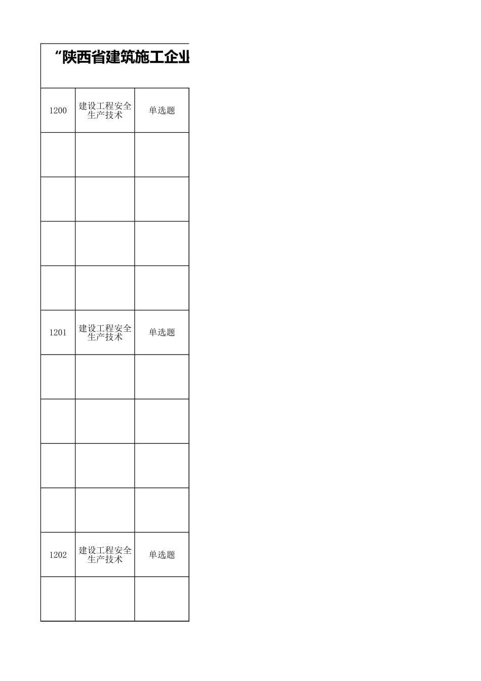 安全员考试题库下_第1页