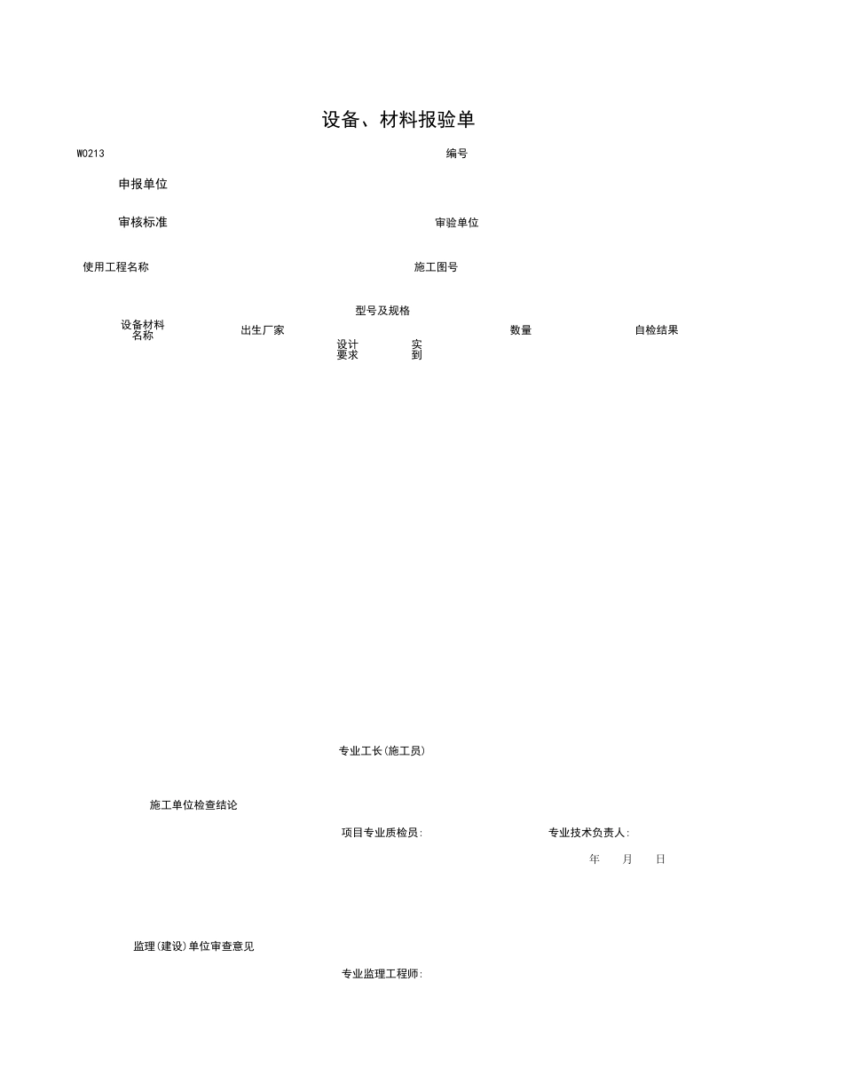 W0213_设备、材料报验单_第1页
