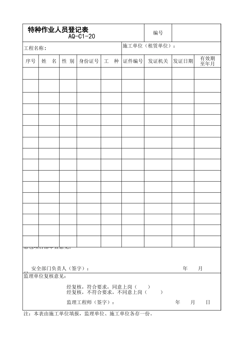 aq-C1-20特种作业人员登记表_第1页