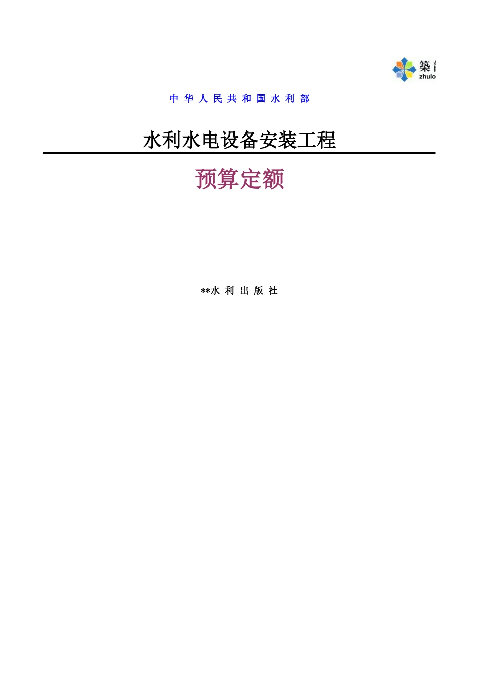 2002水利水电设备安装工程预算定额(Excel完整版)_第1页