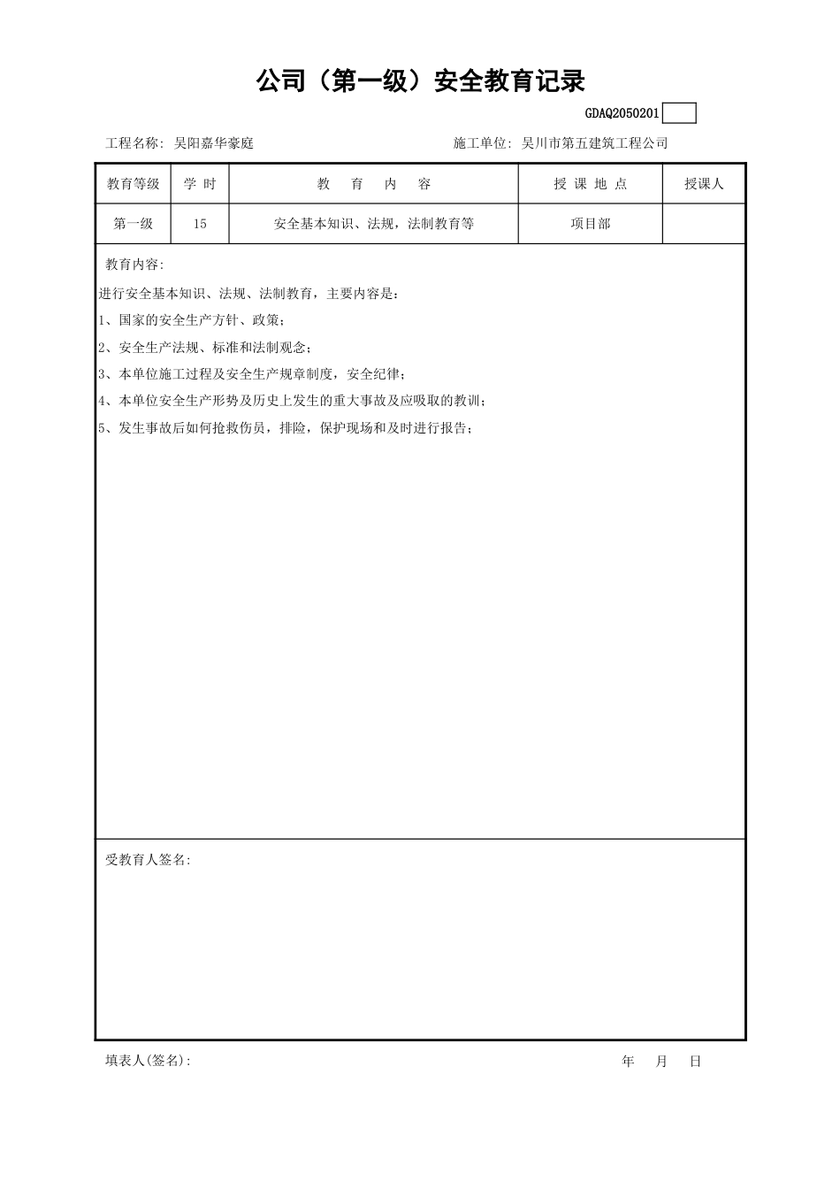 1公司（第一级）安全教育记录_第1页