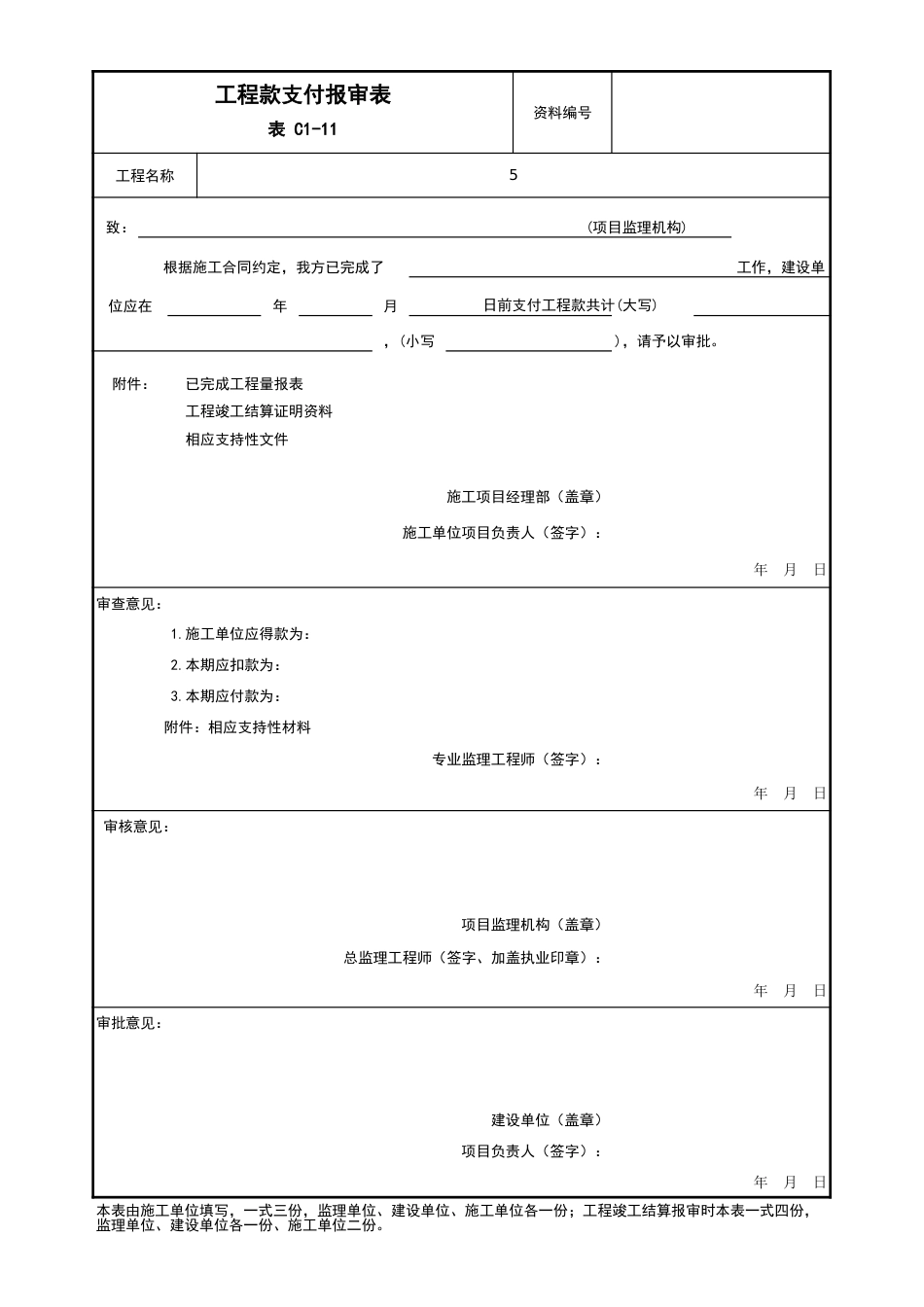 001-表C1-11 工程款支付报审表_第1页