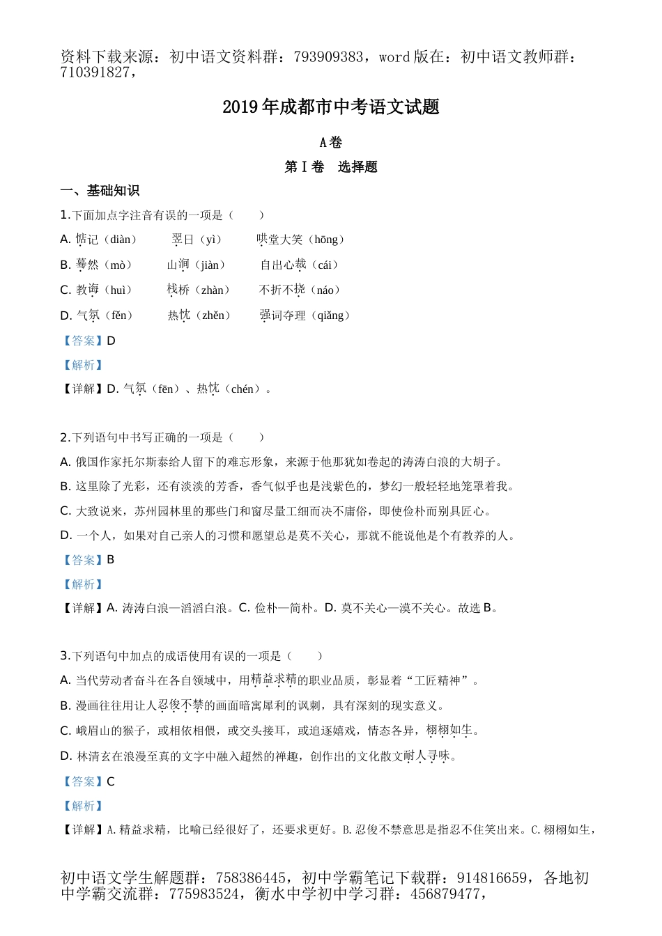 2019年四川省成都市中考语文试题（解析版）_第1页