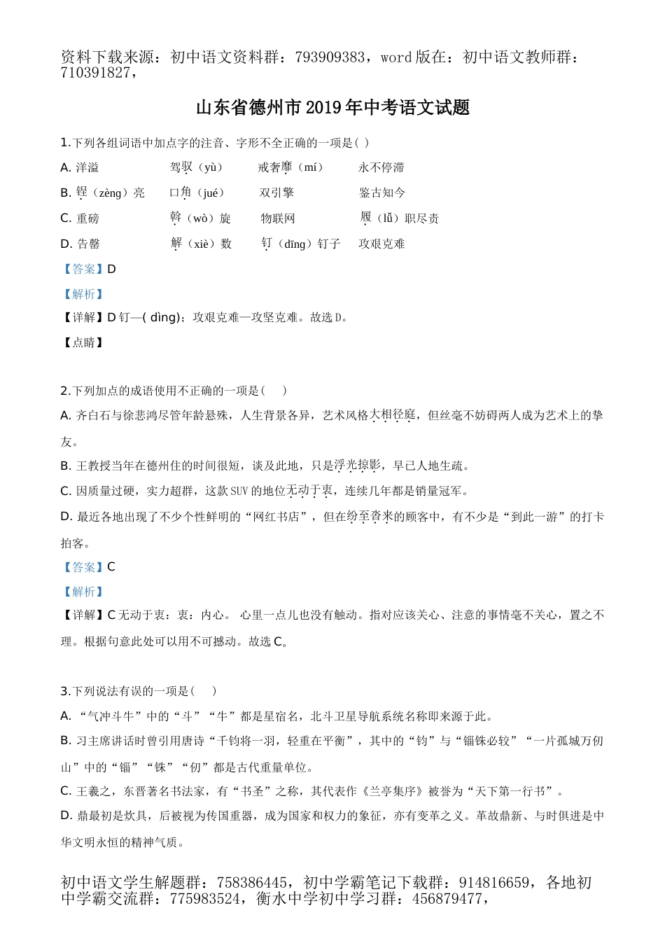 2019年山东省德州市中考语文试题（解析版）_第1页