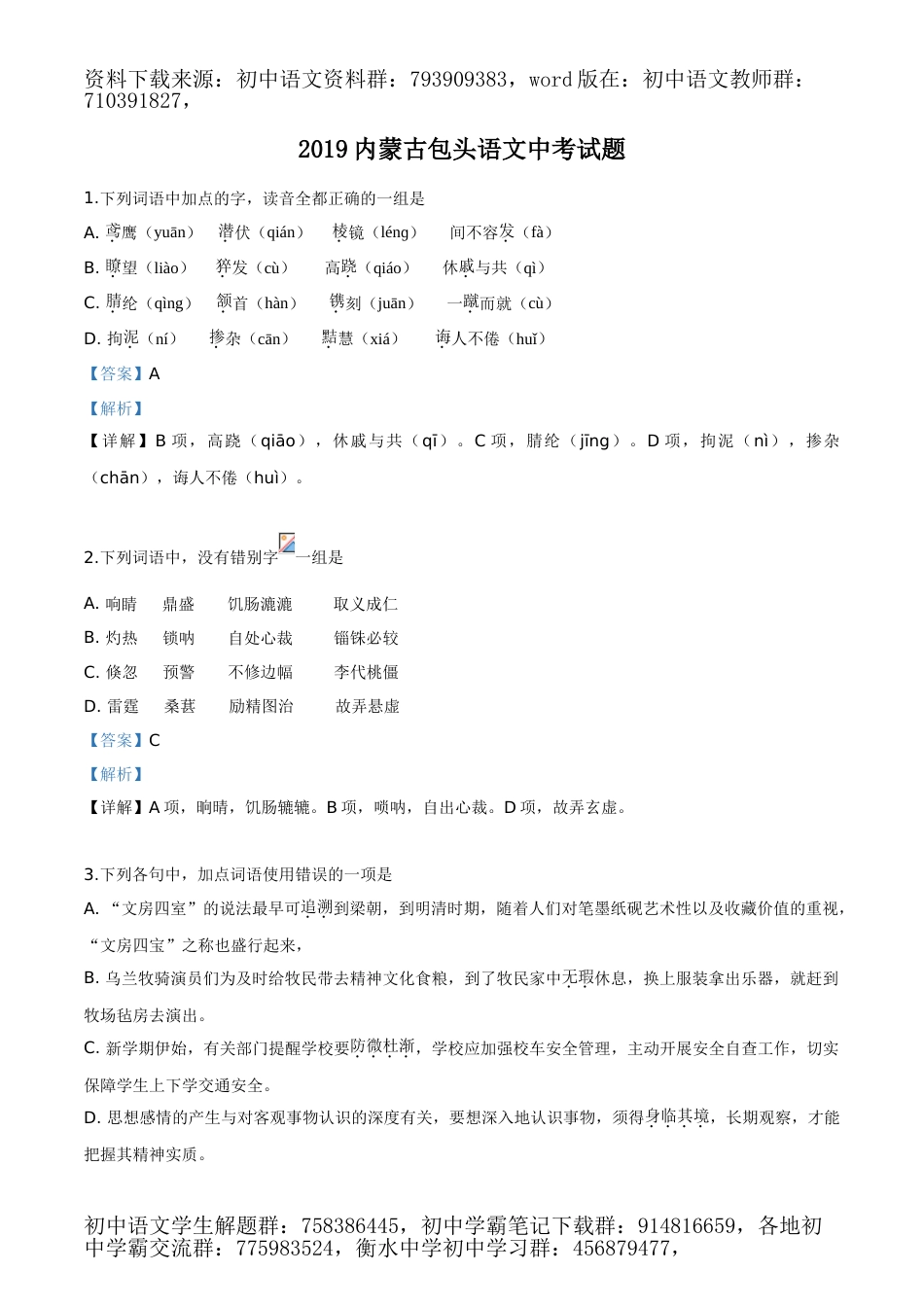 2019年内蒙古包头市中考语文试题（解析版）_第1页