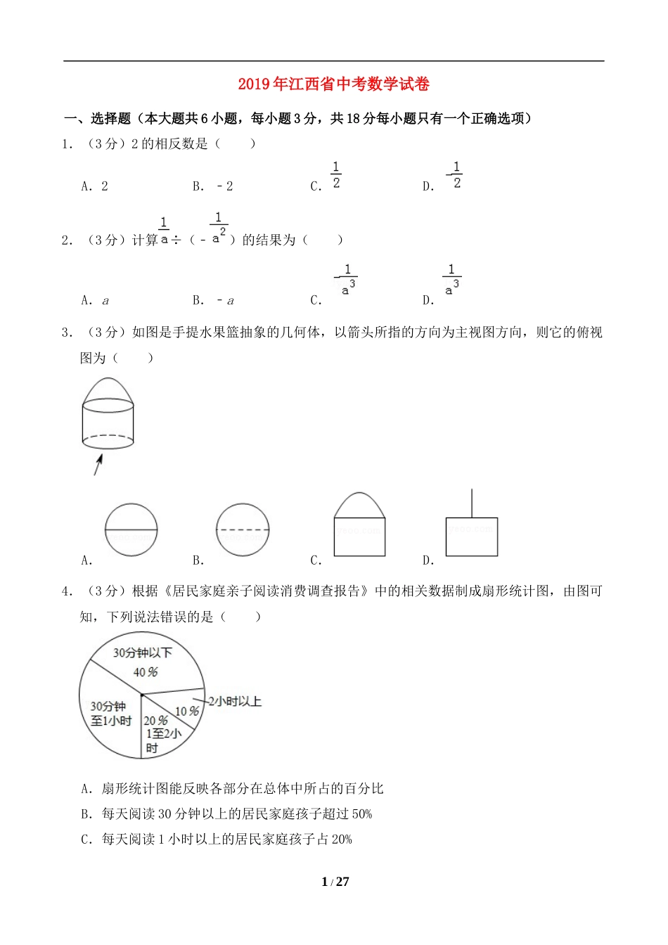 2019年江西省中考数学试题及答案(word版)_第1页