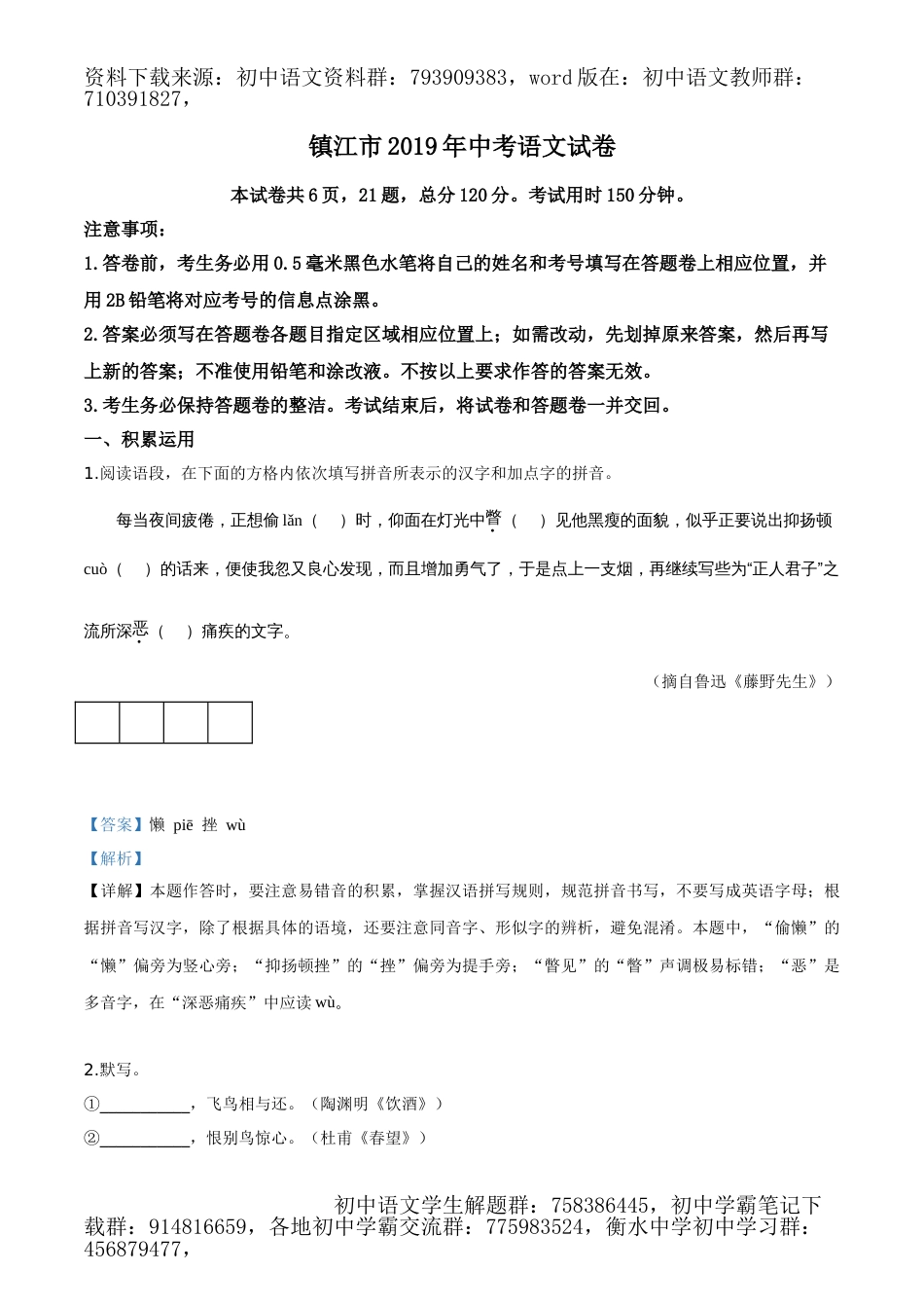 2019年江苏省镇江市中考语文试题（解析版）_第1页