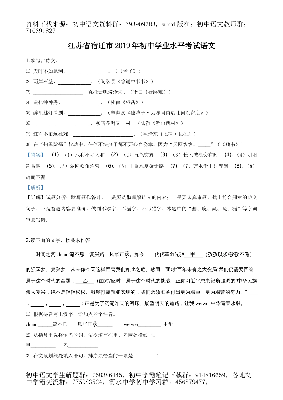 2019年江苏省宿迁市中考语文试题（解析版）_第1页