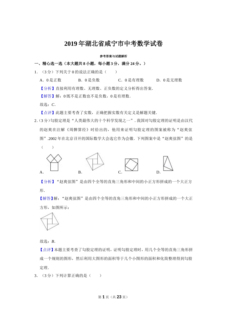 2019年湖北省咸宁市中考数学试卷_第1页