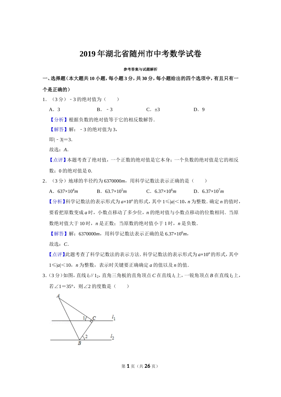 2019年湖北省随州市中考数学试卷_第1页