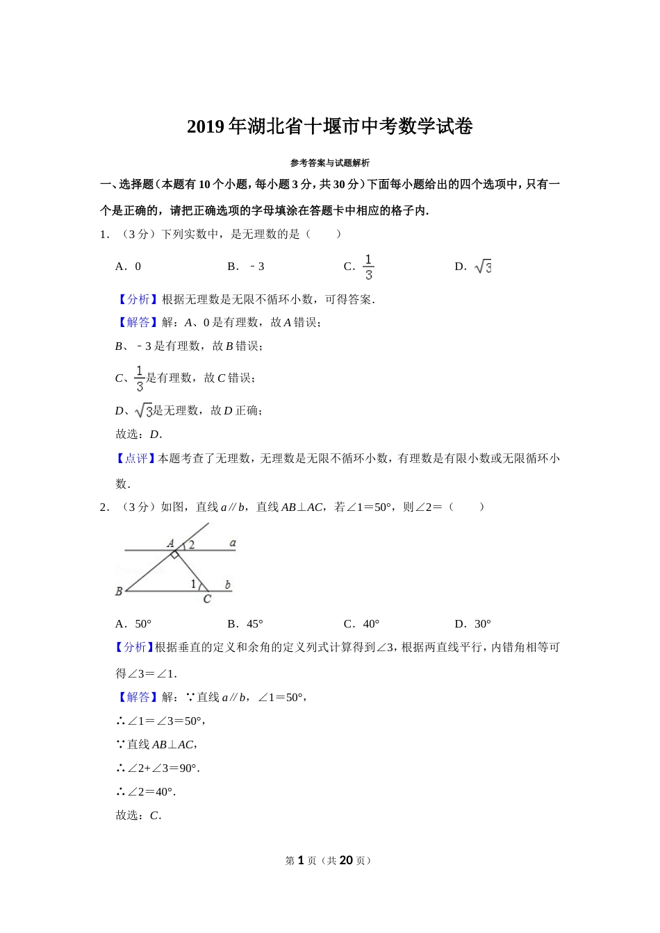 2019年湖北省十堰市中考数学试卷_第1页