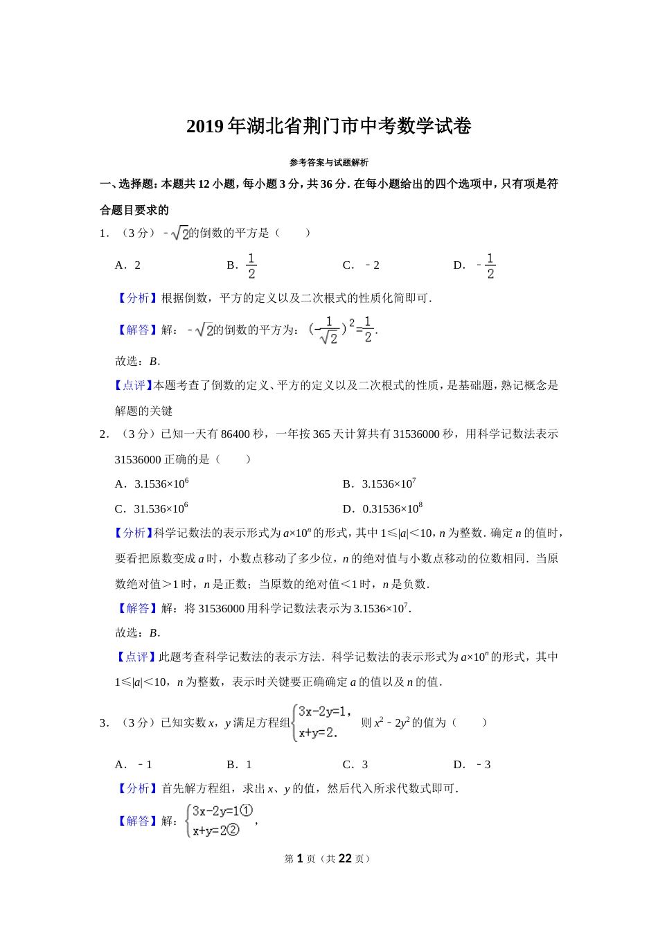 2019年湖北省荆门市中考数学试卷_第1页