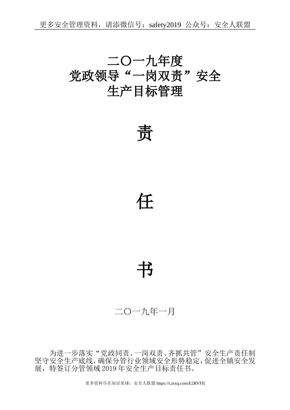 2019年党政领导“一岗双责”安全生产目标管理责任书【模板】_第1页