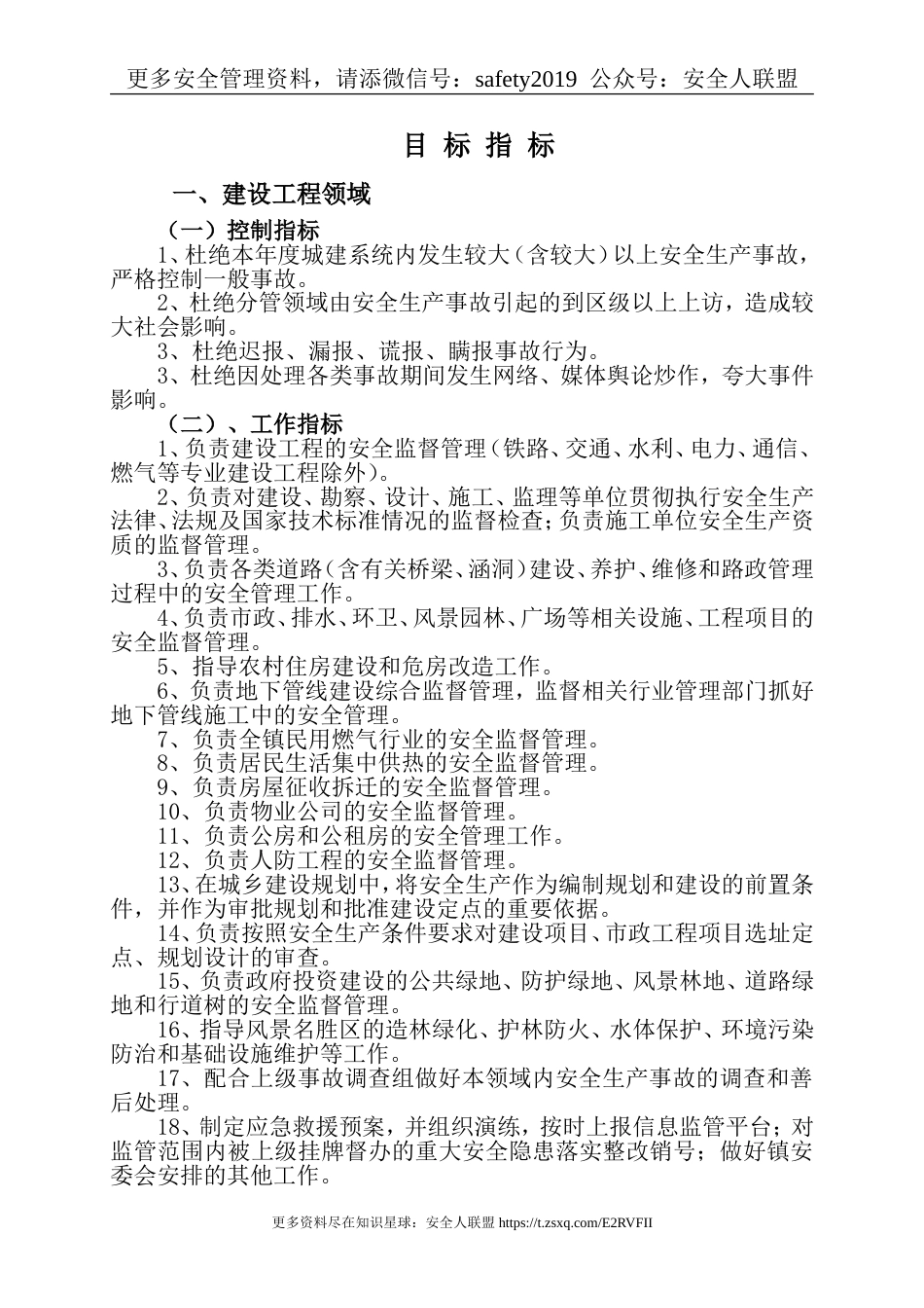 2019年党政领导“一岗双责”安全生产目标管理责任书【模板】_第2页