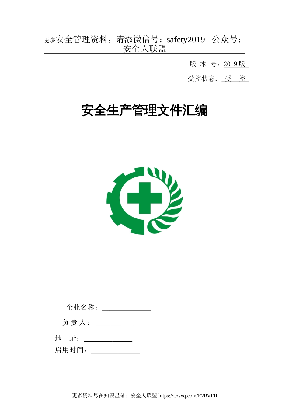 2019版安全生产责任制及安全规章制度汇编_第1页