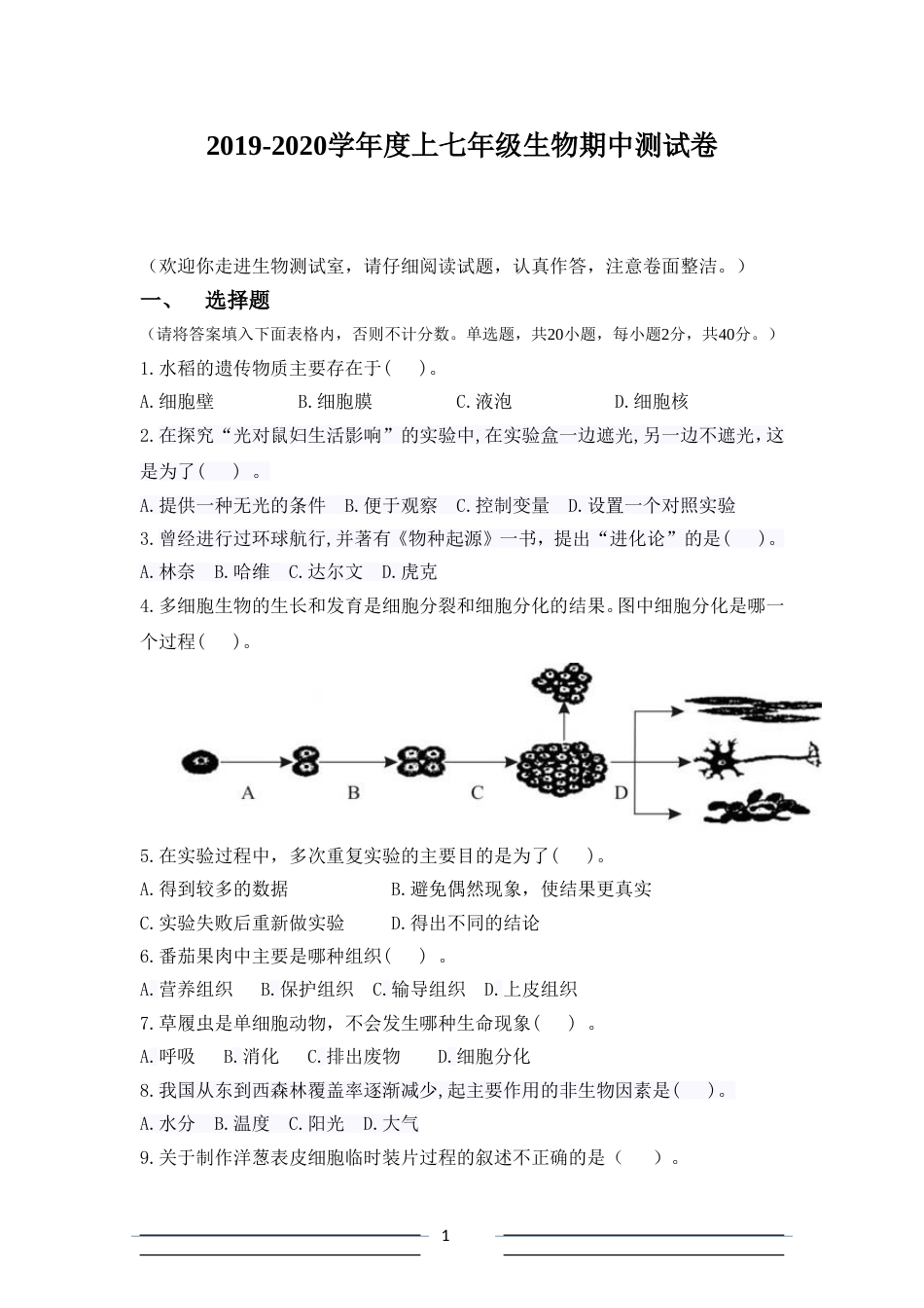 2019-2020学年度上七年级生物(北师大）期中测试卷_第1页