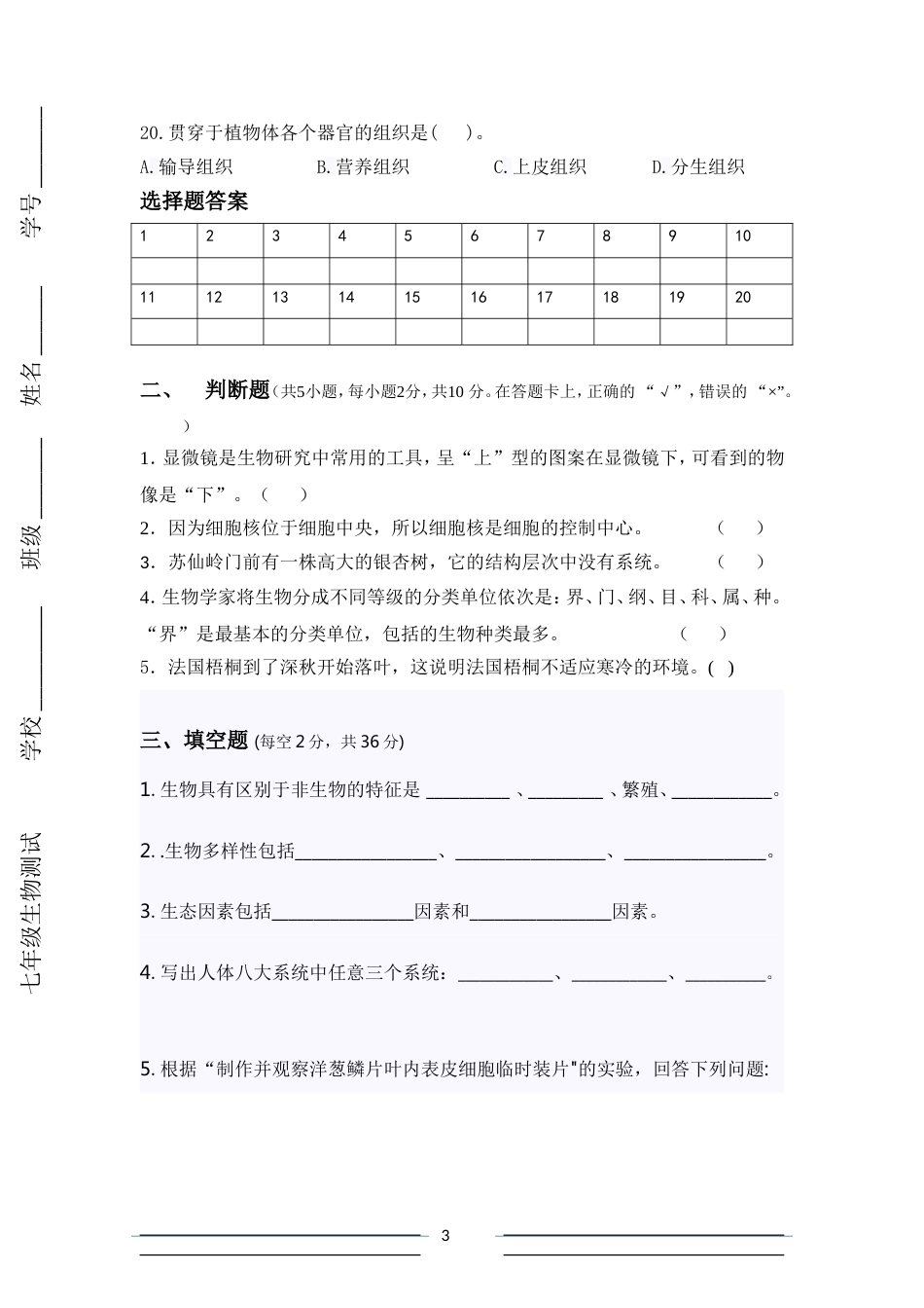 2019-2020学年度上七年级生物(北师大）期中测试卷_第3页